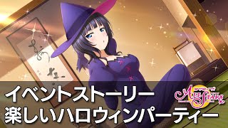 【スクスタ】楽しいハロウィンパーティー　イベントストーリー