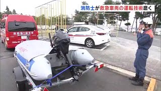 消防士が救急車両の運転技術みがく（福島県）