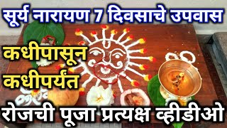 #रथसप्तमी सूर्यनारायणचे सात दिवसाचे उपवास कसे करावे?व्रत पूजा व माहिती#rathasaptami2023 #सूर्यनारायण