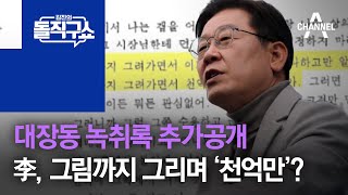 대장동 녹취록 추가공개…李, 그림까지 그리며 ‘천억만’? | 김진의 돌직구 쇼 940 회