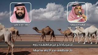 مهنا العتيبي - شيلة باشات شمر - الساطي خالد الجدعان اللغيصم 2025