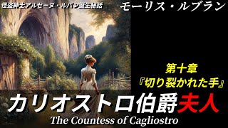 【朗読】カリオストロ伯爵夫人 第十章『切り裂かれた手』｜ミステリー小説｜アルセーヌ・ルパン｜モーリス・ルブラン｜暇つぶしにいかがですか？｜オリジナル翻訳｜字幕付き