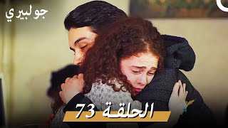 جولبيري الحلقة 73 دوبلاج