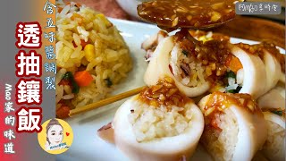 透抽鑲飯，五味醬淋汁。20240531A33[Mao家的味道]#家常菜#海鮮料理