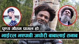 Punya पागल हो, भाईरल भएपछि Aghori Baba लाई तनाब,