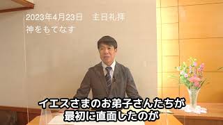 2023年4月23日　神をもてなす