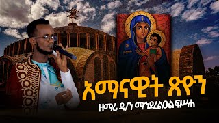 🔴 አማናዊት ጽዮን 🔴 Amanawit Tsyon