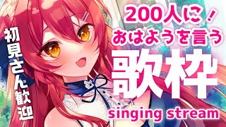 【#歌枠 /karaoke】200人と挨拶するまでおわらない！#初見大歓迎 アニソンsinging stream💕【早乙女あずき #vtuber】