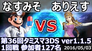 第36回タミスマ3DS1回戦 なすみそ(ドクターマリオ) vs ありえす(ゼルダ) スマブラ3DS SSB4