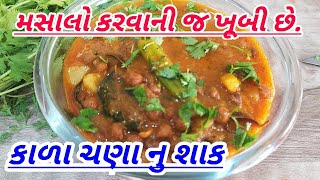 ઘરે લગ્નપ્રસંગ માં બને તેવું ચણા નું રસાવાળુ શાક/kala chananu greavy vadu shak/chana bateta nu shak