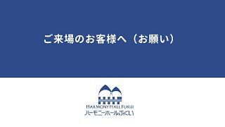 ご来場のお客様へ（お願い）