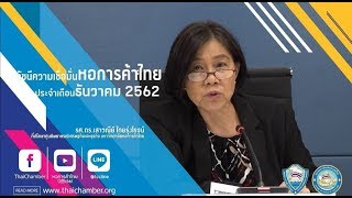 TCC IN ACTION ดัชนีความเชื่อมั่นหอการค้าไทยประจำเดือนธันวาคม 2562