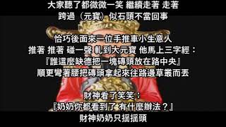 命中註定莫怨財神爺的故事【公益分享】