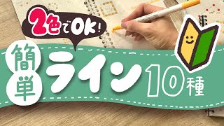 【MUJI】可愛い手帳の書き方｜無印良品マンスリーノート｜簡単ライン・イラスト｜色変えのアレンジ方法｜MUJI stationary