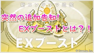 【ワーフリ】突如育成コンテンツが追加決定に…EXブーストってなに？【ワールドフリッパー】