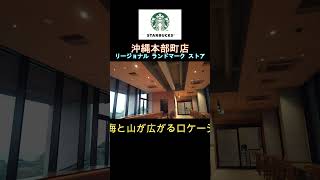 スターバックス　沖縄本部町店　リージョナルランドマークストア　No.4