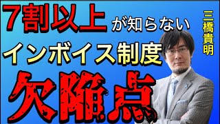 【全員が面倒に・・・】インボイス制度の山ほどある問題点を解説 | 三橋貴明(一人親方・フリーランス必見)