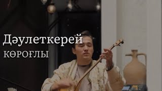 Дәулеткерей-“Көроғлы” ӘЗІМБАЕВ МЕЙІРБЕК