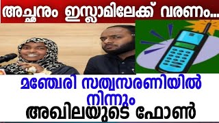 മതം മാറിയ മകൾ തന്ത്രപൂർവ്വം അഛനെയും മാറ്റാൻ ശ്രമിക്കുന്നു