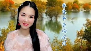 经典民谣《来生再去拥抱你》女声独唱，句句深情，醉人心扉