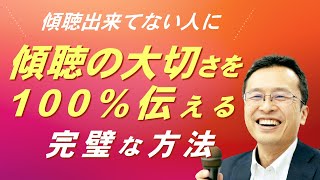 傾聴ができない人に傾聴の大切さを伝える方法