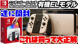 買って大正解‼スイッチ有機ELモデルを遂に開封＆紹介‼有機ELディスプレイや新スタンドで携帯モードやテーブルモードのプレイが更に楽しい‼任天堂 Nintendo Switch 有機ELモデル ホワイト