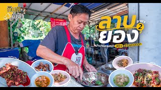 ลาบยอง สาขา 2 ร้านลาบในตำนานของเชียงใหม่ | กินดีอยู่เหนือ