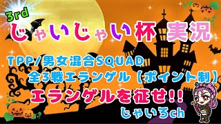 【PUBG mobile】3rd じゃいじゃい杯 神視点実況!!