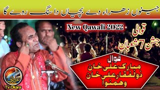 New Qawali | Jenu Zahra S.A De Bachyan Da Sang Rawey Ga | Qawal Mubarik Ali Khan | 7 Shaban Okara.