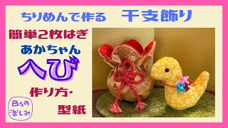 簡単2枚はぎ　ちりめんで作る干支飾り　巳（へび）の赤ちゃん [へびシリーズ2]　 作り方・型紙　A Snake plush Tutorial & Pattern