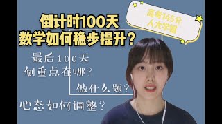 数学逆袭vlog（二）|100天逆袭! 稳步提分的独家方法|高考145分人大学姐的心态调整