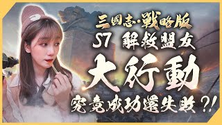 《三國志・戰略版》S7 多方開戰？PK賽季 挑戰模式就是這麼刺激!🔥｜【劉萱】