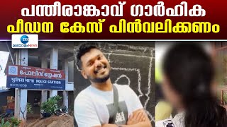 Pantheeramkavu Case | പന്തീരാങ്കാവ് ഗാർഹിക പീഡന കേസ് പിൻവലിക്കണം. രാഹുലിന്‍റെ ഹർജി ഹൈക്കോടതിയിൽ