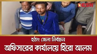 হঠাৎ জেলা নির্বাচন অফিসারের কার্যালয়ে হিরো আলম, কী চান তিনি? | Hero Alam | Desh tv news