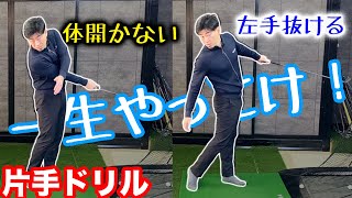 その練習やってはいけない！？『片手練習』の秘密。一生練習するには、まずこのことだけでもわかっておいてください！