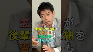 笠井アナが後輩アナ上納を否定するも長谷川豊が証拠を出す #shorts