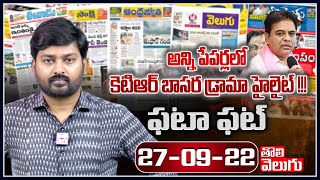 అన్ని పేపర్లలో కెటిఆర్ బాసర డ్రామా హైలైట్ ఫటా ఫట్ !!! | Today News papers Highlight | Tolivelugu TV