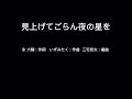 合唱 見上げてごらん夜の星を 混声3部 三宅悠太 編曲