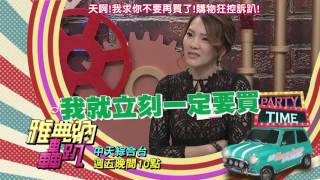 2016.04.08中天綜合台CH36《雅典納轟趴》預告　購物狂喜新厭舊！看不順眼立刻淘汰！