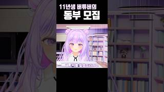 11년생 버튜버가 동부를 모집한다는데 이걸 안본다고? (페이 있음) #vtuber #버츄얼유튜버 #11년생 #동부모집 #동부