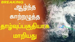 காற்றழுத்த தாழ்வு மண்டலம், தாழ்வு பகுதியாக மாறியது