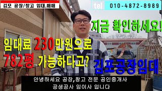 김포공장임대 대곶면 대벽리 양촌산업단지 인근 저렴한 임대료 782평 사용 건물 120평 선점하셔야하는 매물입니다