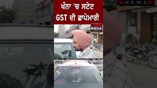 Khanna 'ਚ ਸਟੇਟ GST ਦੀ ਛਾ.ਪੇਮਾ.ਰੀ