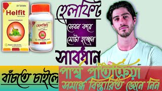 Weight gain medicine.মোটা হতে চান সাবধান, ভিডিও টি আপনার জন্য | Helfit full review.