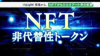 「NFT」がもたらすアート界の変革ウクライナ支援にも（静岡県）【LIVEしずおか特集】