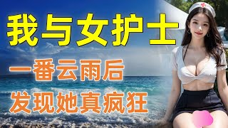 表面一本正經的護士，差點成為我的妻子  #情感共鳴 #講故事 #為人處世 #日常 #情感故事 #中老年 #link #人生感悟