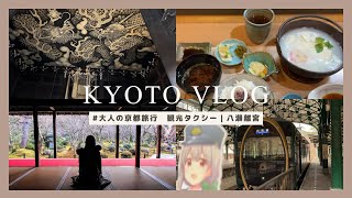 【京都Vlog】観光タクシーで静かな場所を巡る大人の京都旅｜建仁寺｜湯豆腐｜圓光寺｜八瀬離宮••••etc 　#京都  #京都観光  #vlog  #社会人女子   #八瀬離宮 #観光タクシー