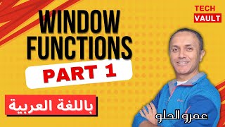 Window Functions - Part 1 (Arabic - عربي) with Amr Elhelw - Tech Vault