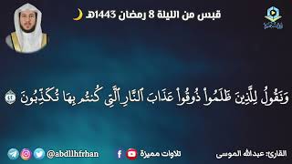 عبدالله الموسى - ﴿ويوم يحشرهم جميعا ثم يقول للملائكة أهؤلاء إياكم كانوا يعبدون﴾ || [ رمضان ١٤٤٣هـ ]