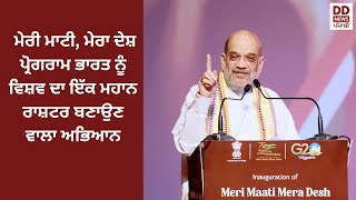 ਮੇਰੀ ਮਾਟੀ, ਮੇਰਾ ਦੇਸ਼ ਪ੍ਰੋਗਰਾਮ ਭਾਰਤ ਨੂੰ ਵਿਸ਼ਵ ਦਾ ਇੱਕ ਮਹਾਨ ਰਾਸ਼ਟਰ ਬਣਾਉਣ ਵਾਲਾ ਅਭਿਆਨ